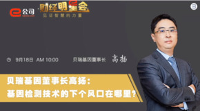 《證券時報》專訪 | 貝瑞基因董事長高揚：基因檢測技術(shù)的下一個風(fēng)口在哪？